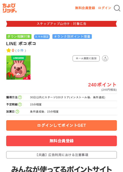 LINE ポコポコの掲載記録画像（ちょびリッチ・2026年9月16日）