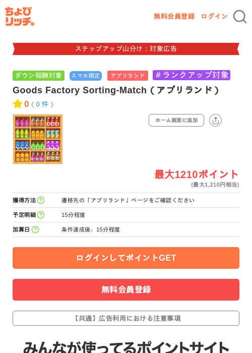 Goods Factory Sorting-Match（アプリランド）の掲載記録画像（ちょびリッチ・2026年9月11日）