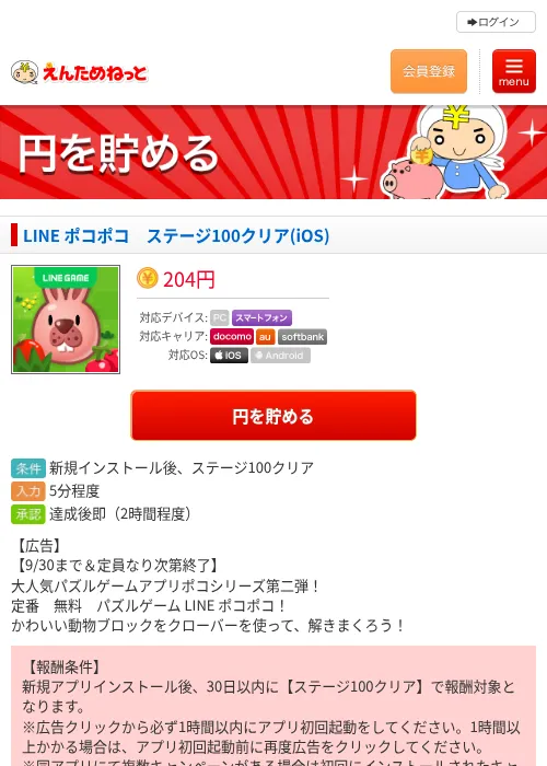 LINE ポコポコ　ステージ100クリア(iOS)の掲載記録画像（えんためねっと・2026年9月11日）