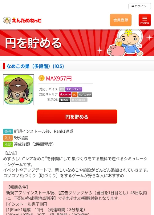 なめこの巣（多段階）(iOS)の掲載記録画像（えんためねっと・2026年9月11日）
