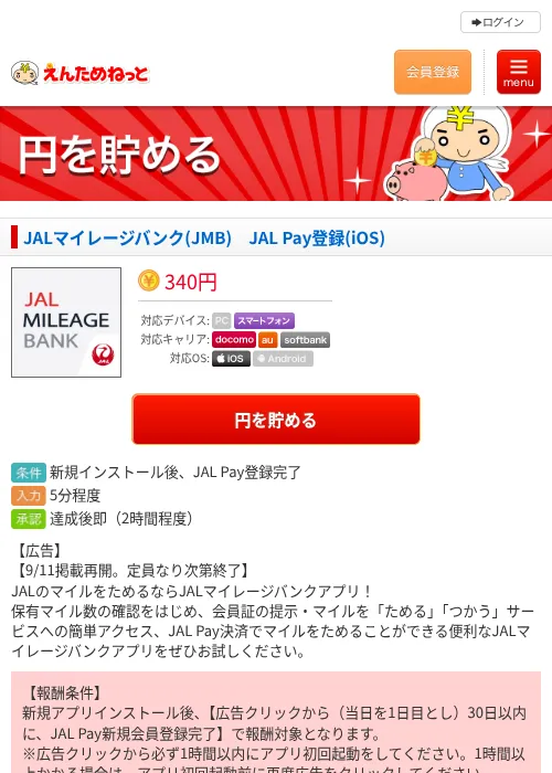 JALマイレージバンク(JMB) JAL Pay登録(iOS)の掲載記録画像(えんためねっと・2026年9月11日)