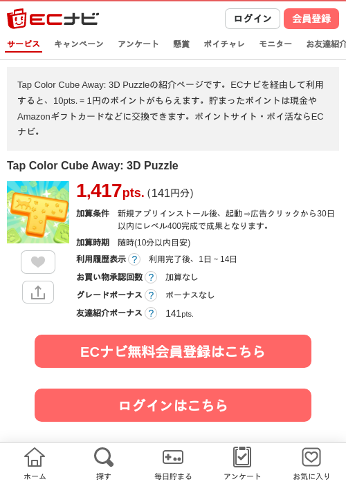 Tap Color Cube Away: 3D Puzzleの掲載記録画像(ECナビ・2026年9月12日)