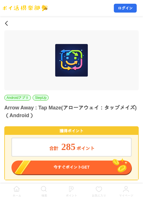 Arrow Away : Tap Maze(アローアウェイ:タップメイズ)(Android)の掲載記録画像(ポイ活倶楽部・2026年9月12日)