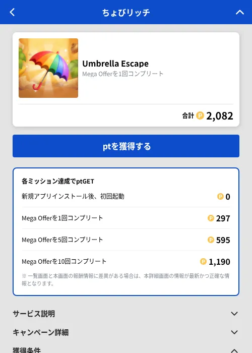 Umbrella Escapeの掲載記録画像（ちょびリッチ（GF Rewards）・2026年9月11日）