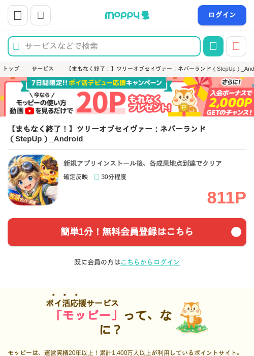 【まもなく終了！】ツリーオブセイヴァー：ネバーランド（StepUp）_Androidの掲載記録画像（モッピー・2026年9月11日）