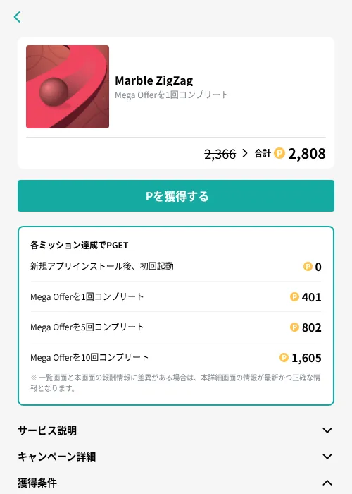 Marble ZigZagの掲載記録画像(モッピー(GF Rewards)・2026年9月11日)