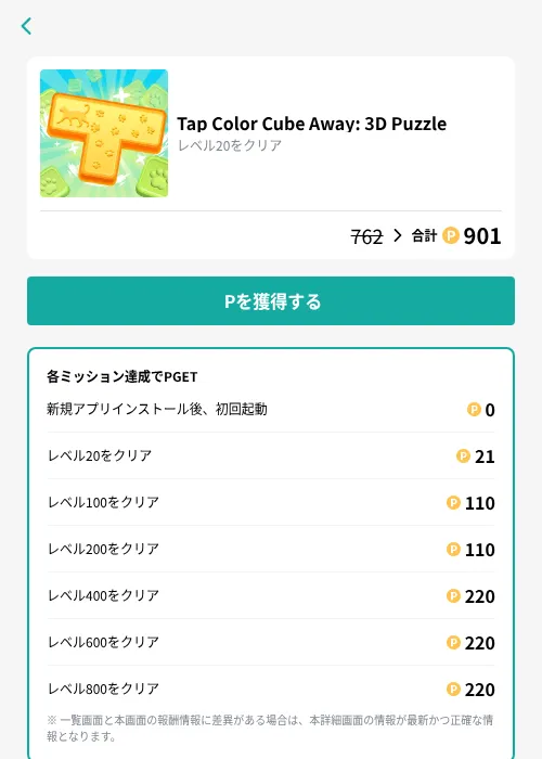 Tap Color Cube Away: 3D Puzzleの掲載記録画像（モッピー（GF Rewards）・2026年9月11日）