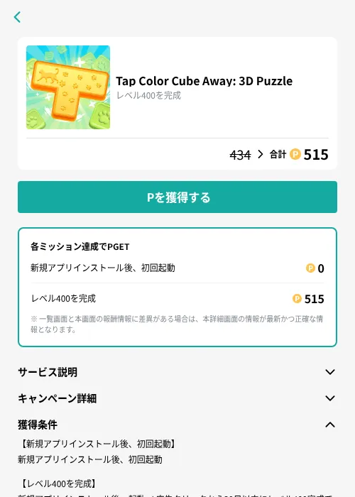 Tap Color Cube Away: 3D Puzzleの掲載記録画像（モッピー（GF Rewards）・2026年9月11日）
