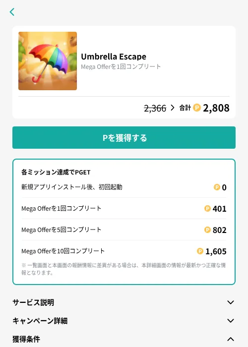 Umbrella Escapeの掲載記録画像（モッピー（GF Rewards）・2026年9月11日）