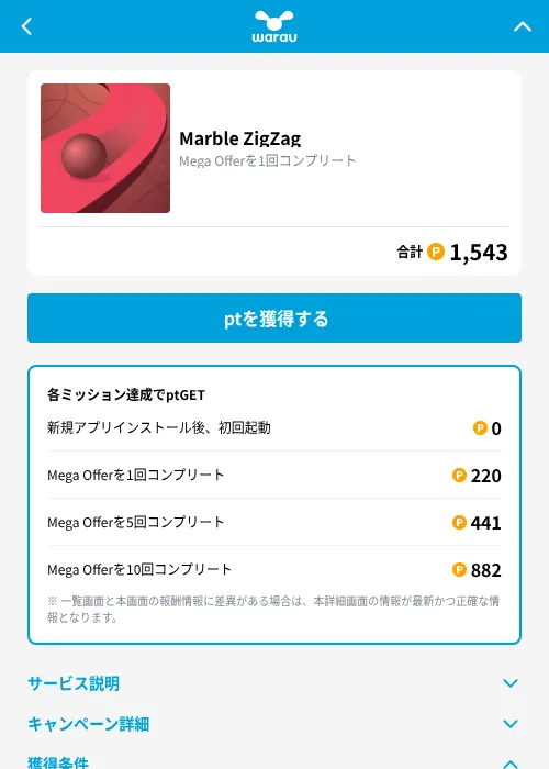 Marble ZigZagの掲載記録画像(ワラウ(GF Rewards)・2026年9月11日)