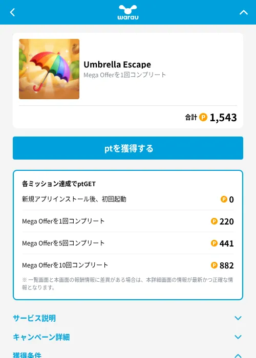 Umbrella Escapeの掲載記録画像（ワラウ（GF Rewards）・2026年9月11日）
