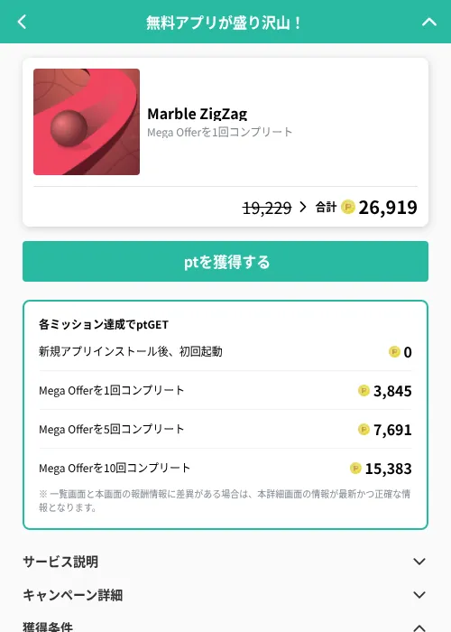 Marble ZigZagの掲載記録画像（げん玉（GF Rewards）・2026年9月11日）