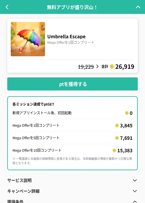 Umbrella Escapeの掲載記録画像(げん玉(GF Rewards)・2026年9月11日)