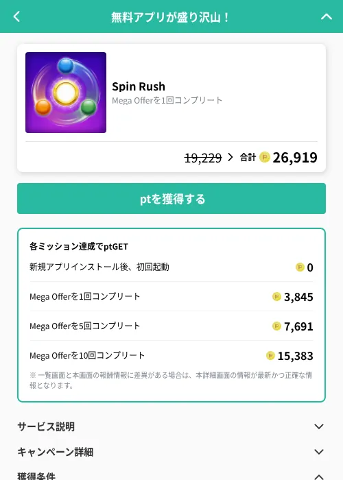 Spin Rushの掲載記録画像(げん玉(GF Rewards)・2026年9月11日)