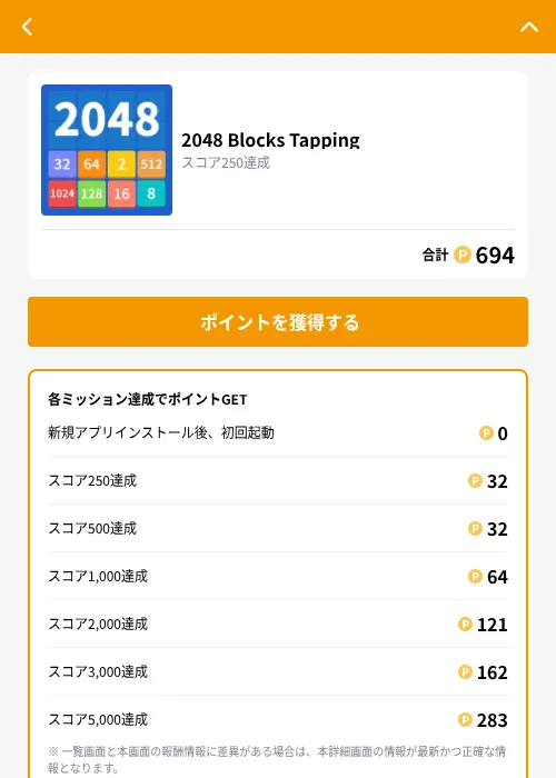 2048 Blocks Tappingの掲載記録画像（GMOポイ活（GF Rewards）・2026年9月11日）