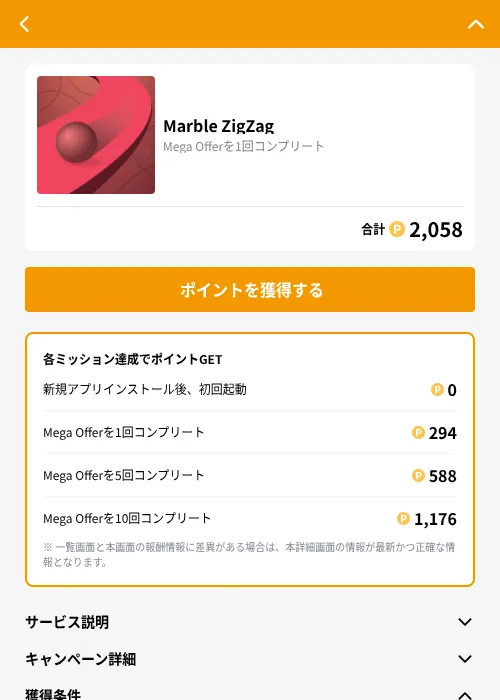 Marble ZigZagの掲載記録画像（GMOポイ活（GF Rewards）・2026年9月11日）