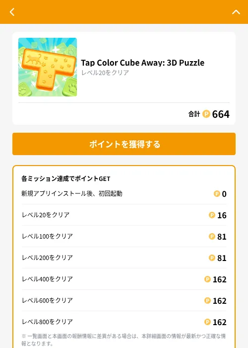 Tap Color Cube Away: 3D Puzzleの掲載記録画像（GMOポイ活（GF Rewards）・2026年9月11日）