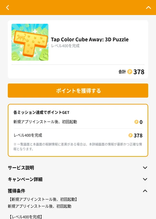 Tap Color Cube Away: 3D Puzzleの掲載記録画像（GMOポイ活（GF Rewards）・2026年9月11日）