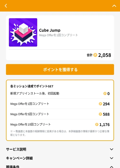 Cube Jumpの掲載記録画像(GMOポイ活(GF Rewards)・2026年9月11日)
