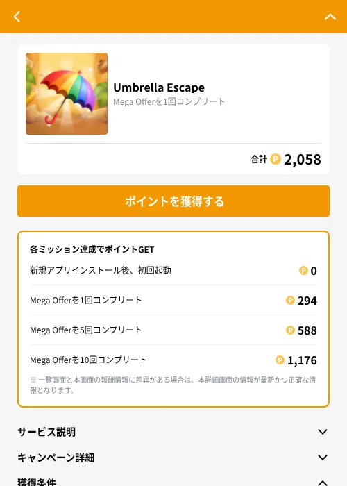 Umbrella Escapeの掲載記録画像（GMOポイ活（GF Rewards）・2026年9月11日）