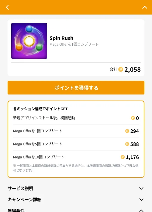 Spin Rushの掲載記録画像（GMOポイ活（GF Rewards）・2026年9月11日）