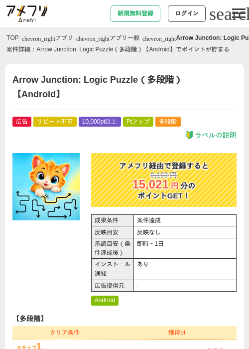 Arrow Junction: Logic Puzzle(多段階)【Android】の掲載記録画像(アメフリ・2026年9月18日)