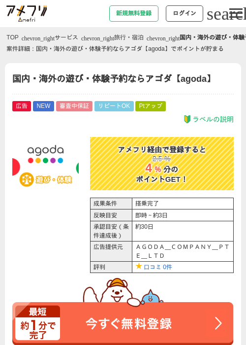 国内・海外の遊び・体験予約ならアゴダ【agoda】の掲載記録画像（アメフリ・2026年9月11日）