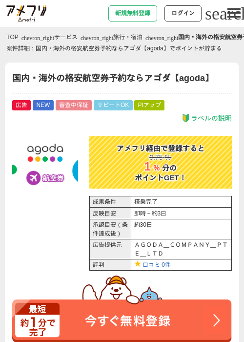国内・海外の格安航空券予約ならアゴダ【agoda】の掲載記録画像（アメフリ・2026年9月12日）