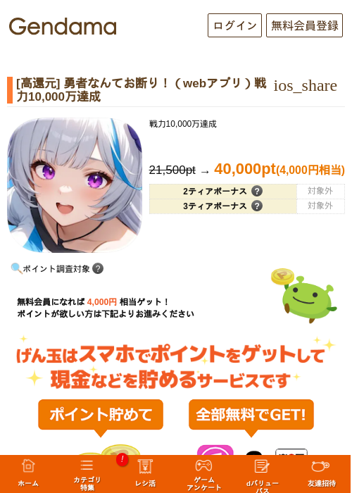 [高還元] 勇者なんてお断り！（webアプリ）戦力10,000万達成の掲載記録画像（げん玉・2026年9月11日）