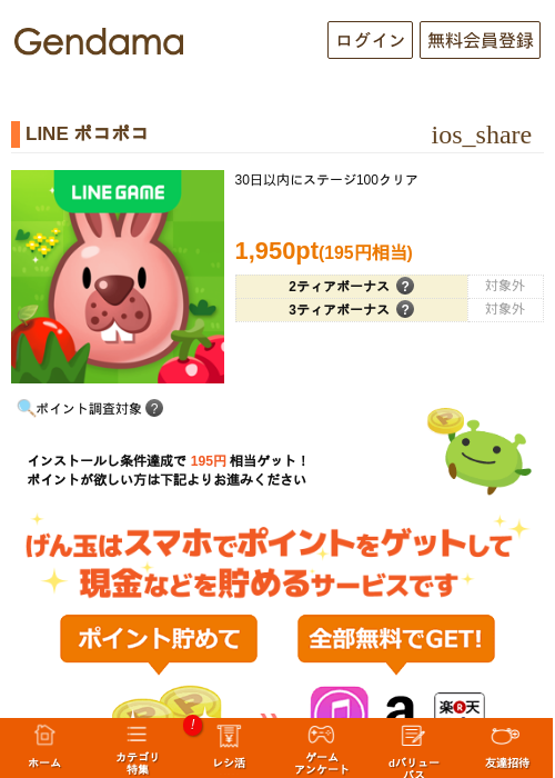 LINE ポコポコの掲載記録画像(げん玉・2026年9月17日)