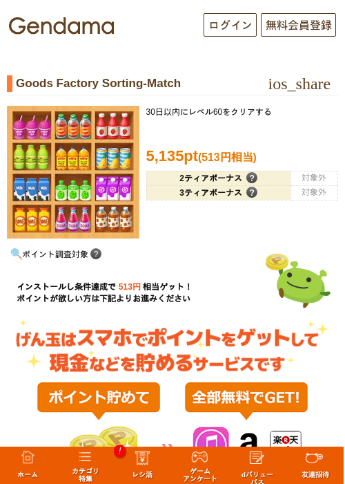 Goods Factory Sorting-Matchの掲載記録画像(げん玉・2026年9月12日)
