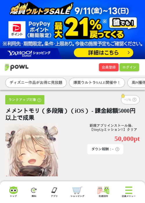 メメントモリ（多段階）（iOS） - 課金総額5000円以上で成果の掲載記録画像（Powl・2026年9月11日）
