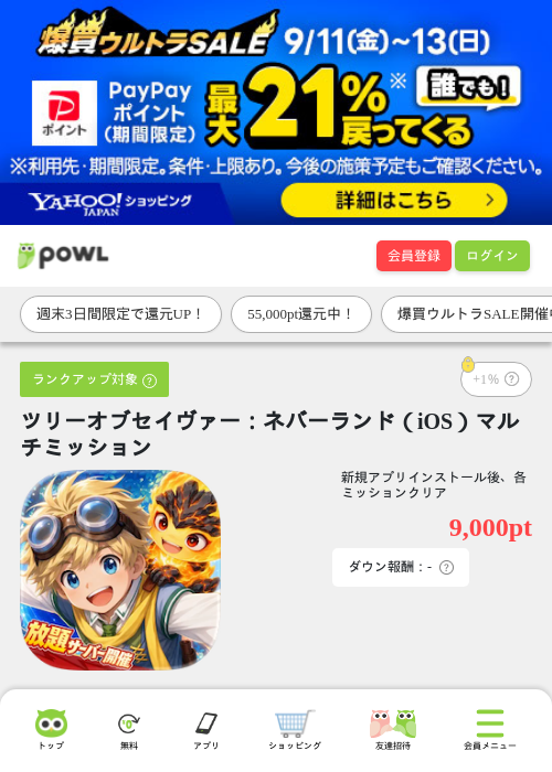 ツリーオブセイヴァー：ネバーランド（iOS）マルチミッションの掲載記録画像（Powl・2026年9月11日）