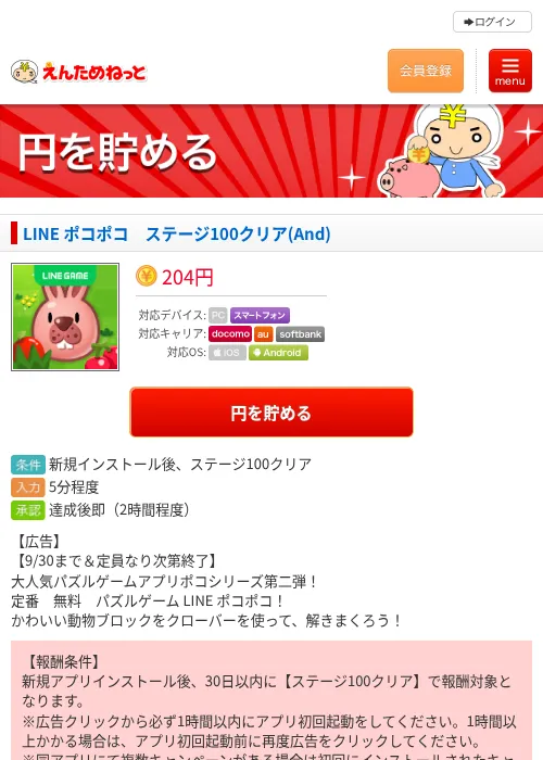 LINE ポコポコ　ステージ100クリア(And)の掲載記録画像（えんためねっと・2026年9月12日）