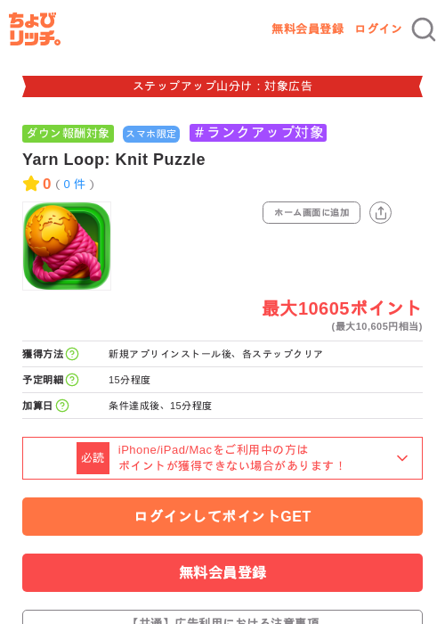 Yarn Loop: Knit Puzzleの掲載記録画像(ちょびリッチ・2026年9月12日)