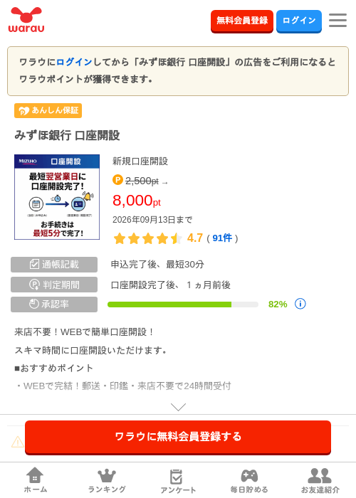 みずほ銀行 口座開設の掲載記録画像（ワラウ・2026年9月12日）