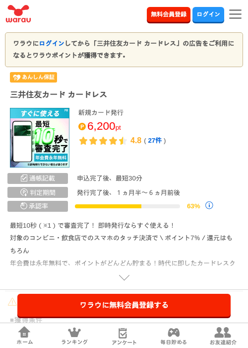 三井住友カード カードレスの掲載記録画像（ワラウ・2026年9月12日）