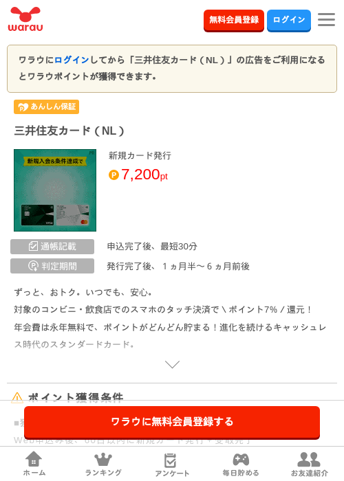 三井住友カード(NL)の掲載記録画像(ワラウ・2026年9月12日)