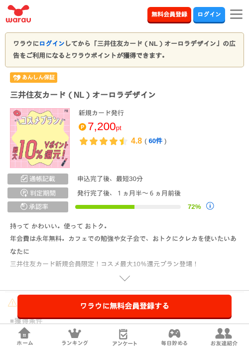 三井住友カード(NL)オーロラデザインの掲載記録画像(ワラウ・2026年9月12日)