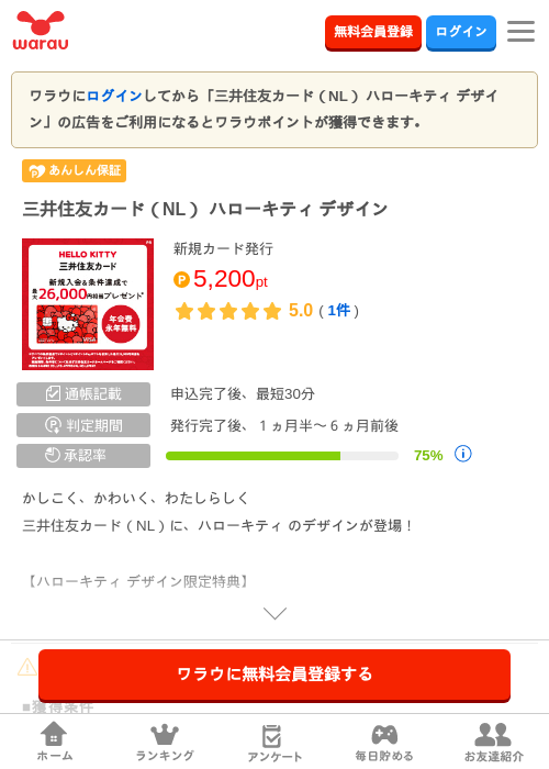三井住友カード(NL) ハローキティ デザインの掲載記録画像(ワラウ・2026年9月12日)