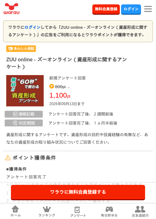 ZUU online - ズーオンライン（資産形成に関するアンケート）の掲載記録画像（ワラウ・2026年9月12日）