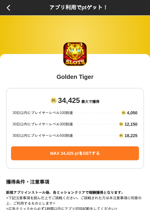 Golden Tigerの掲載記録画像(ポイントインカム(SKYFLAG)・2026年9月12日)