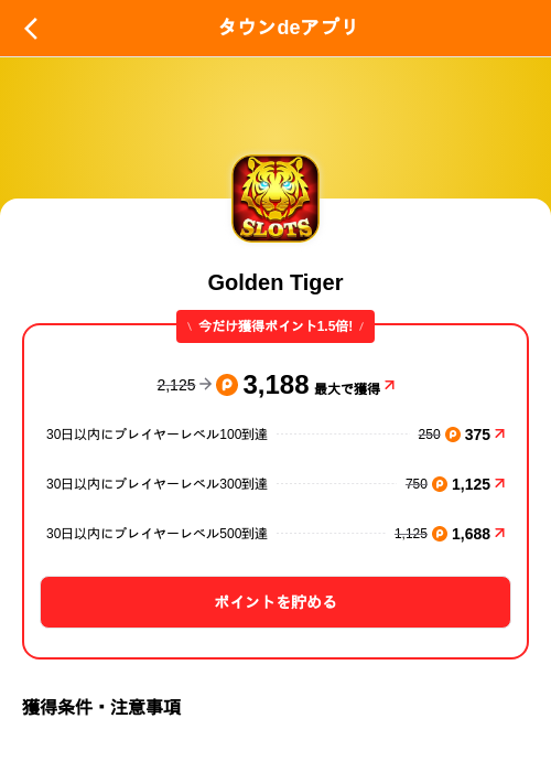 Golden Tigerの掲載記録画像(ポイントタウン(SKYFLAG)・2026年9月18日)