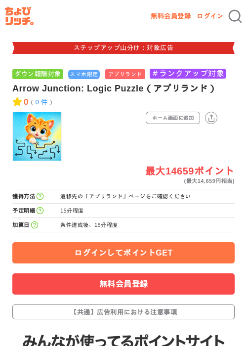 Arrow Junction: Logic Puzzle(アプリランド)の掲載記録画像(ちょびリッチ・2026年9月18日)