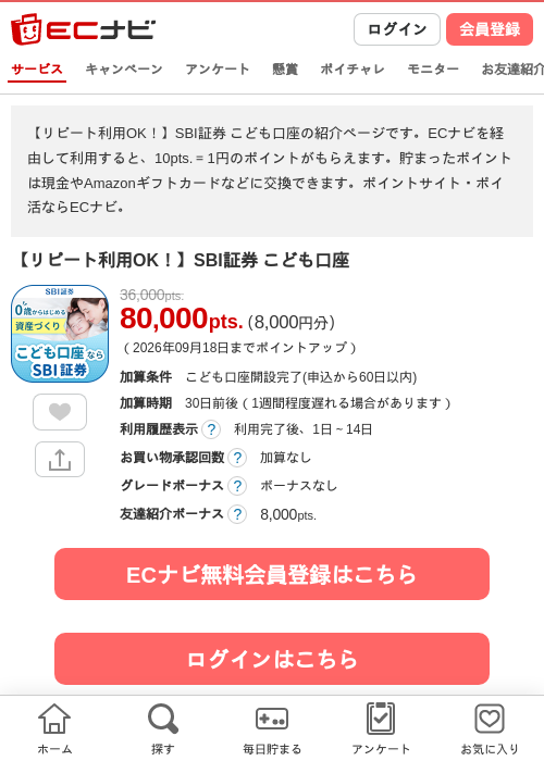 【リピート利用OK!】SBI証券 こども口座の掲載記録画像(ECナビ・2026年9月14日)