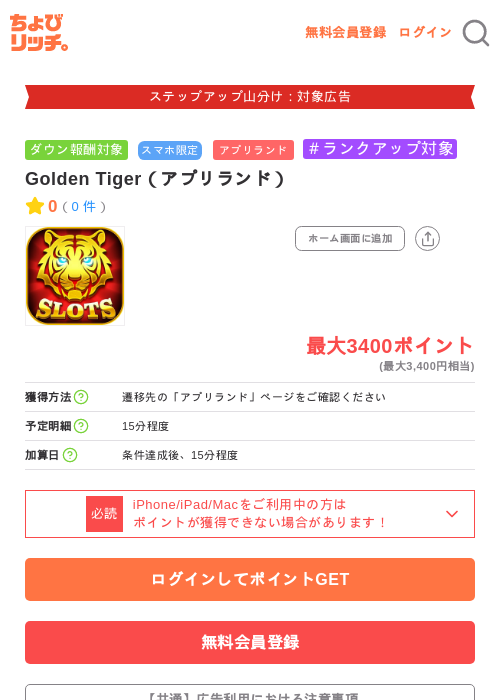 Golden Tiger(アプリランド)の掲載記録画像(ちょびリッチ・2026年9月12日)