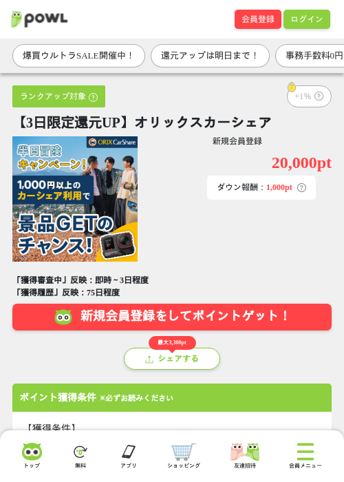 【3日限定還元UP】オリックスカーシェアの掲載記録画像（Powl・2026年9月12日）