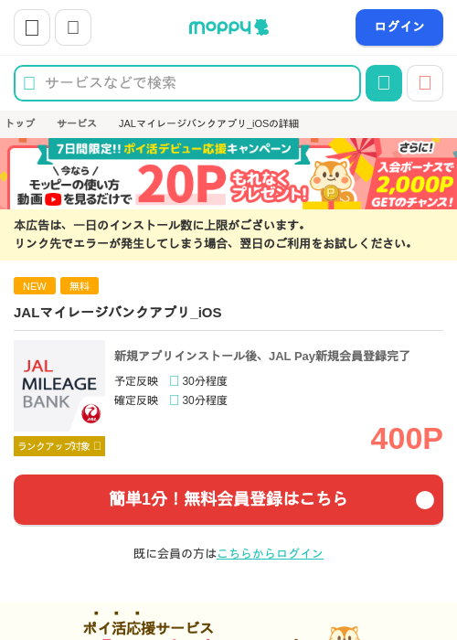 JALマイレージバンクアプリ_iOSの掲載記録画像（モッピー・2026年9月12日）