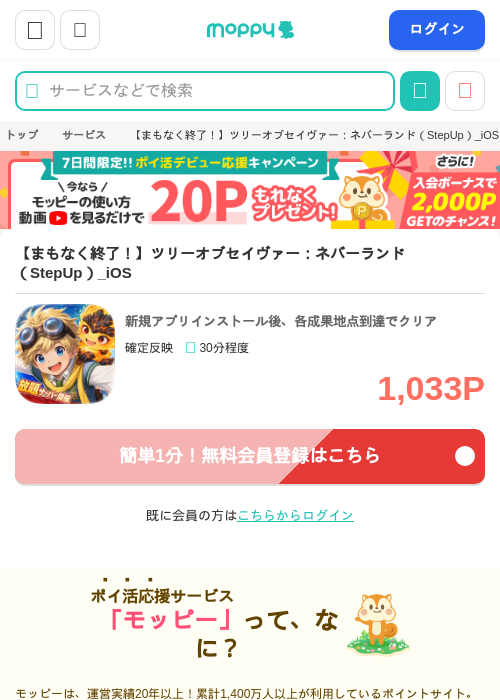 【まもなく終了！】ツリーオブセイヴァー：ネバーランド（StepUp）_iOSの掲載記録画像（モッピー・2026年9月12日）