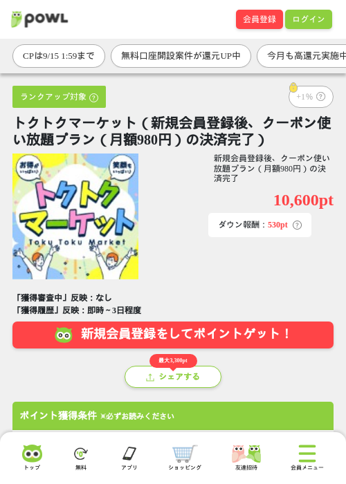 トクトクマーケット（新規会員登録後、クーポン使い放題プラン（月額980円）の決済完了）の掲載記録画像（Powl・2026年9月14日）